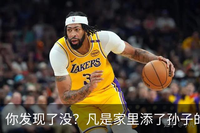 你发现了没？凡是家里添了孙子的，大部分老人都会发生这4个变化