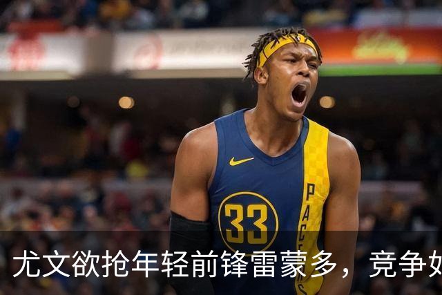 尤文欲抢年轻前锋雷蒙多，竞争如火如荼！
