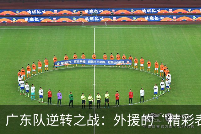 广东队逆转之战：外援的“精彩表演”让人哭笑不得
