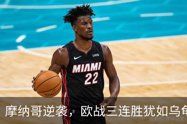 摩纳哥逆袭，欧战三连胜犹如乌龟逆袭兔子！