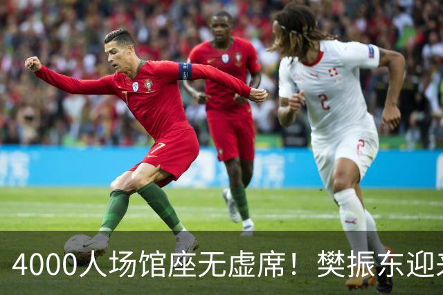 4000人场馆座无虚席！樊振东迎来新主场首秀，对手是老熟人薛飞